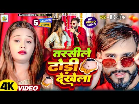 #Video | Ham Tarsile Gori Tohar Dhori Dekhela | #Rk Tiger | New Bhojpuri Song 2025
