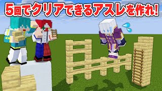 【絆企画】メンバーが○回で成功するアスレを作れ!!【マイクラ・マインクラフト】