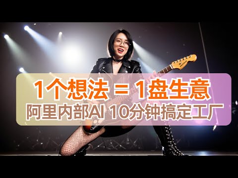 我用阿里内部AI武器库Accio，10分钟&ldquo;凭空&rdquo;做出一款生意 | 从市场分析到下单采购，这才是普通人的搞钱新思路！| 副业搞钱 | 出海 | AI采销 |行业趋势|供应商 | 供应链