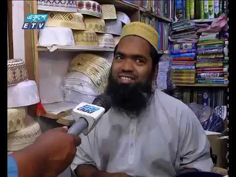 আতর, টুপি আর জায়নামাজ কিনতে ক্রেতারা ব্যস্ত