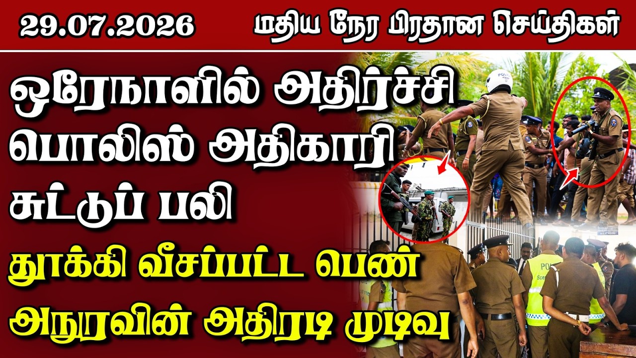 இலங்கையின் மதிய நேர பிரதான செய்திகள் - 29.07.2026 | Sri Lanka Tamil News