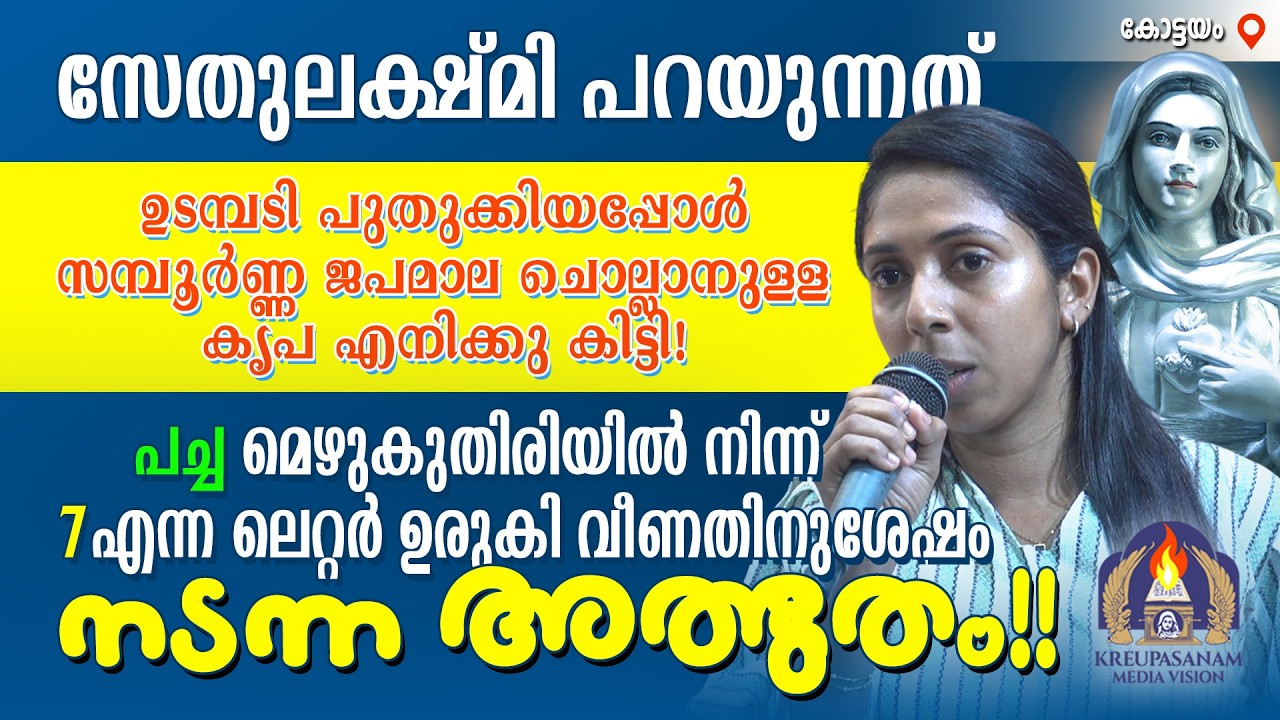 സേതുലക്ഷ്മി പറയുന്നത് ഉടമ്പടി പുതുക്കിയപ്പോൾ സമ്പൂർണ്ണ ജപമാല ചൊല്ലാനുള്ള കൃപ എനിക്കു കിട്ടി!
