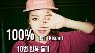 키썸 (Kisum) - 100% ☆10번 반복 듣기☆