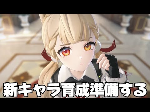 【#ゼンゼロ 】アリス実装前日！育成準備をするぞ！【概要欄読んでね】