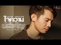 ใจความบ่สำคัญ จ๊อบ เสกสันต์ Cover Version Original