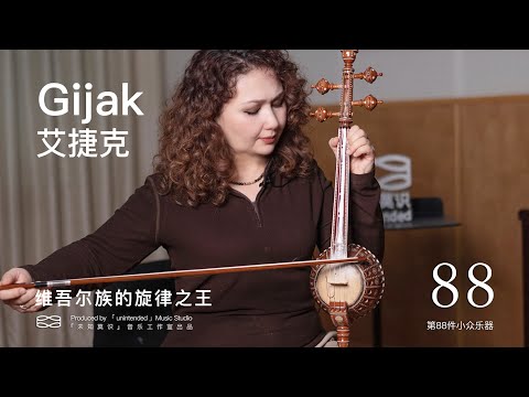 【第88件小众乐器】维吾尔族的提琴仙乐｜谢尔娜与艾捷克