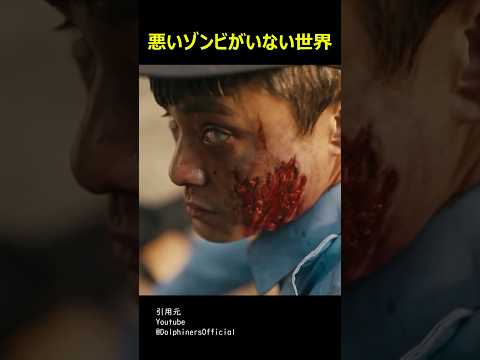 悪いゾンビがいない世界