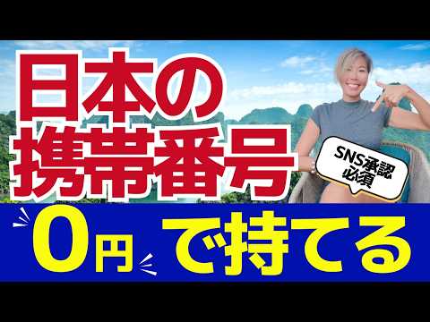 [Moving Abroad] Receive Japanese SMS verification for free while abroad! How to use Povo/Essentia...