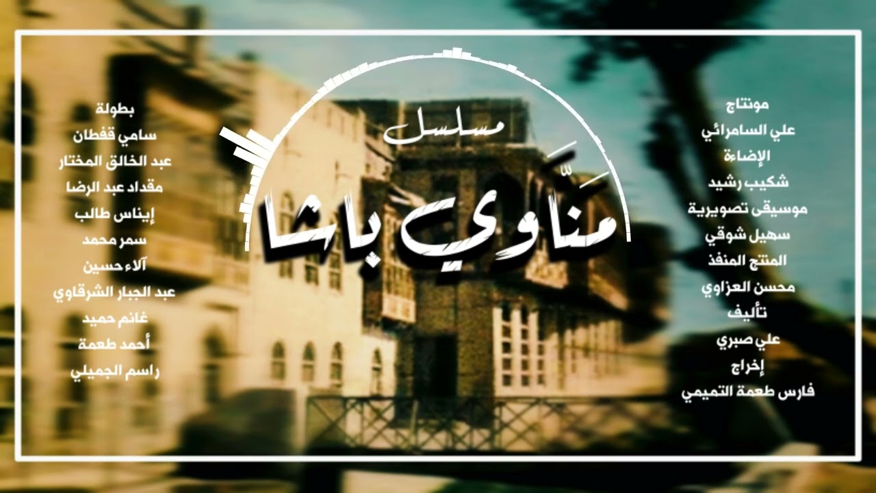 Manawi Basha 2000 شارة البداية لمسلسل مناوي باشا By Suhail Shawqi | سهيل شوقي