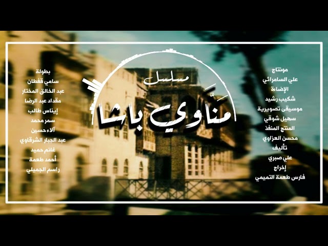 Manawi Basha 2000 شارة البداية لمسلسل مناوي باشا By Suhail Shawqi | سهيل شوقي