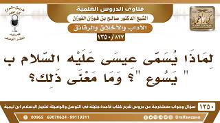 [827 /1350] لماذا يسمى عيسى عليه السلام ب " يسوع "؟ وما معنى ذلك؟ الشيخ صالح الفوزان image