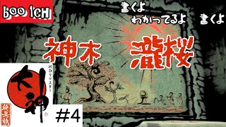 #4【大神】絶景版【PS4】