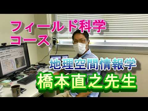 【フィールド科学コース】教員紹介（地理空間情報学・橋本先生）