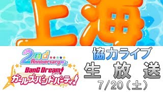 【協力ライブ】 「上海ハニー」APできなかった : バンドリ！ ガールズバンドパーティ！ （ガルパ） 生放送 #20