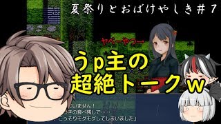 炸裂！？うp主の超絶トークｗ【ゆっくり実況】夏祭りとおばけやしき＃7