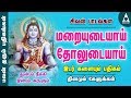 இடர் களையும் பதிகம் மறையுடையாய் தோலு