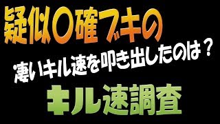 【疑似〇確】ブキのキル速を実況検証byイカスミ堂【スプラトゥーン2】