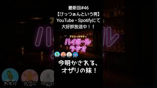 今明かされる【アリスとわすけのハイボールラヂオ】#雑談#ラジオ#shotrs
