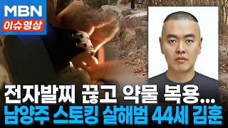 Download lagu 'Namyangju Stalking Murderer' is 44-year-old Kim Hoon... Identity Revealed [Issue Video] mp3