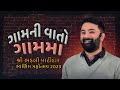 Gamni Vato Gam Ma Paras Pandhi Seminar 2023 પારસ પાંધી