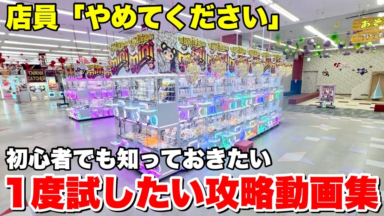 初心者にもおススメできる絶対に見たほうが良いクレーンゲーム攻略動画大連発【UFOキャッチャー・クレーンゲーム】