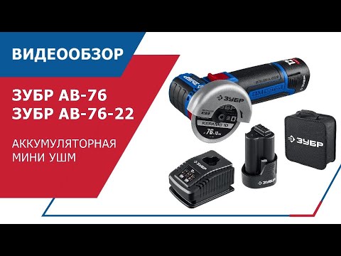 Миниатюра изображения товара Угловая шлифовальная машина Зубр AB-76-22