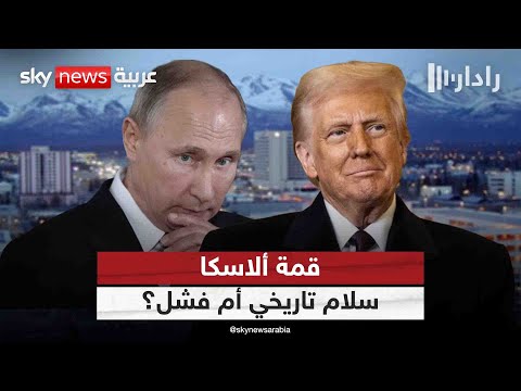 فيديو | قمة ألاسكا بين ترامب وبوتين.. سلام محتمل أم صور تذكارية للتاريخ؟ | #رادار