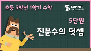 [5학년 1학기 수학]5단원_진분수의 덧셈