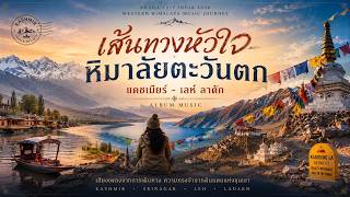 Download lagu อัลปั้มเพลง เส้นทางหัวใจหิมาลัยตะวันตก แคชเมียร์ - เลห์ ลาดัก mp3 Download lagu อัลปั้มเพลง เส้นทางหัวใจหิมาลัยตะวันตก แคชเมียร์ - เลห์ ลาดัก mp3
