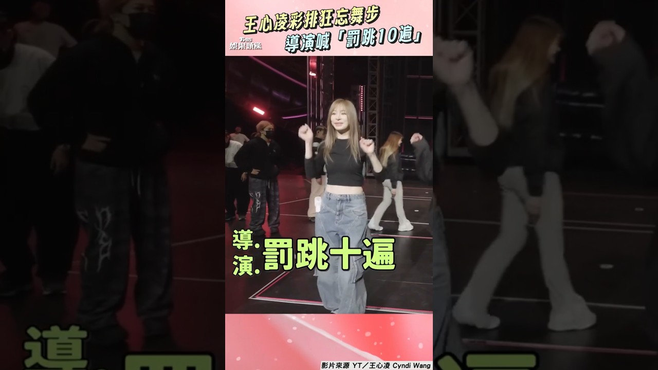 影音/王心凌演唱會彩排狂忘舞步 不斷笑場導演喊「罰跳10遍」