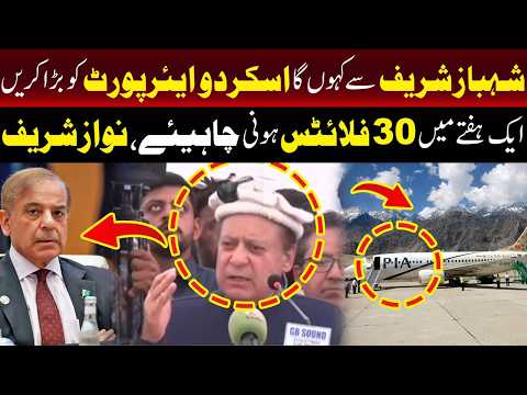 شہباز شریف سے کہوں گا کہ سکردو ایئرپورٹ کو بڑا کریں:نواز شریف