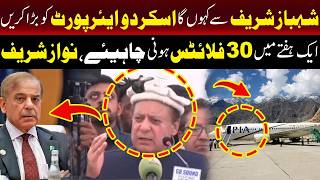 شہباز شریف سے کہوں گا کہ سکردو ایئرپورٹ کو بڑا کریں:نواز شریف