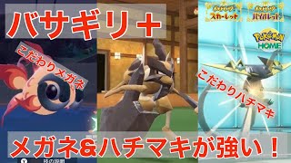 バサギリ＋こだわりメガネ＆ハチマキポケモンで勝てます！！【ポケモンSV】【追加DLC】【スカーレット・バイオレット】【ゼロの秘宝】【碧の仮面】【藍の円盤】