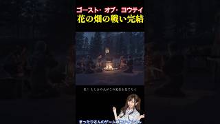 ゴースト・オブ・ヨウテイ　花の畑の戦い完結 #Shorts #ゴースト・オブ・ヨウテイ#ゲーム