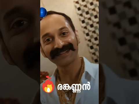 രങ്കണ്ണൻ| ആവേശം| Fahad fasil|jithu madhavan #shortfeeds #shorts #short #viral #viralshorts