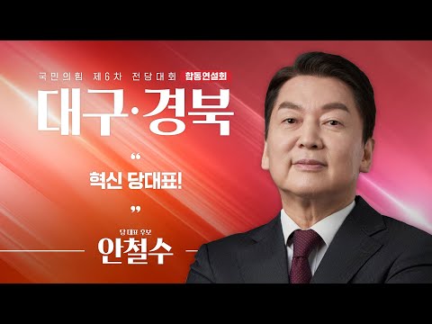 [제6차 전당대회 대구·경북 합동연설회] 안철수 당 대표 후보자