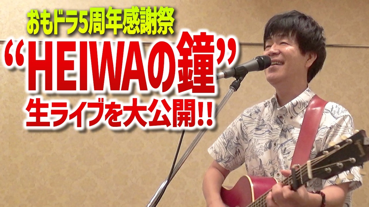 【HEIWAの鐘】ユキヒロさん生ライブありがとうございます！自分史上最も最高な平和の鐘