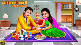 रक्षाबंधन की कहानी | Raksha Bandhan Ki Kahani | Hindi Kahaniya | Bhakti Kahani | Bhakti Stories