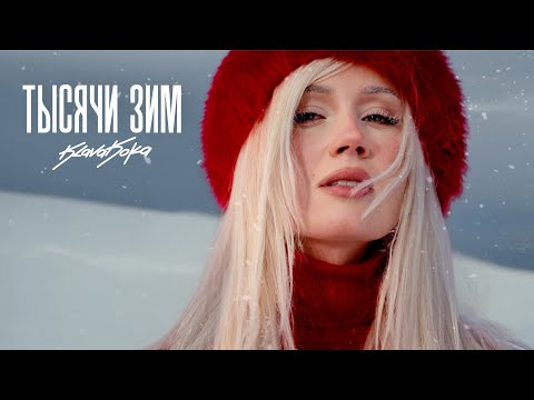 Клава Кока - Тысячи Зим (Red Line / M1ch3l P)