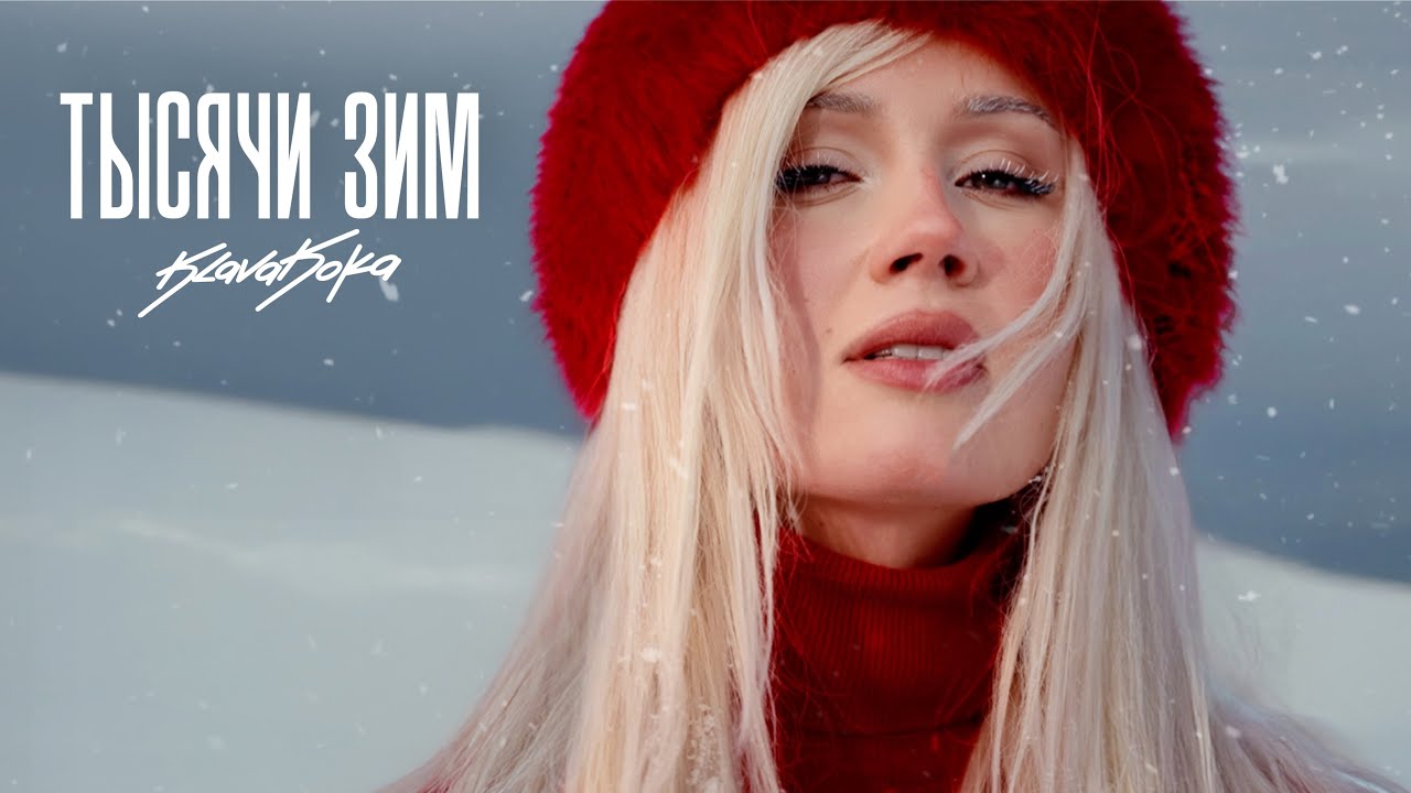 Клава Кока — Тысячи зим