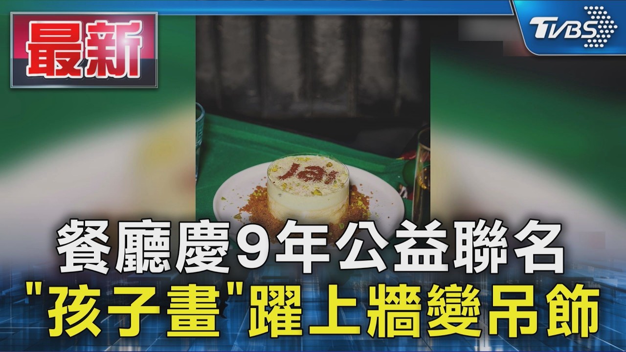 餐廳慶9年公益聯名 「孩子畫」躍上牆變吊飾｜TVBS新聞 @TVBSNEWS01