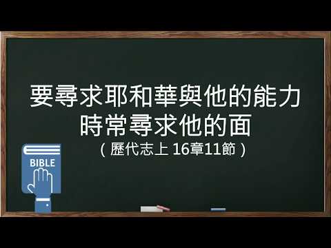週六國高靈修分享 2019.01.05 鄭慕恩 弟兄
