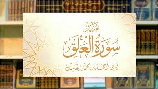 تفسير قصار المفصل || سورة العلق image