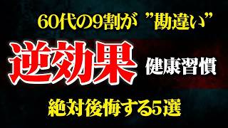 【勘違い】60代がやりがち逆効果な健康習慣5選　放置すると後悔