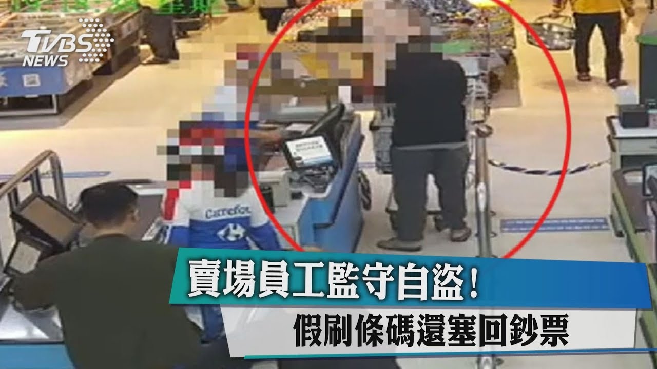 賣場員工監守自盜! 假刷條碼還塞回鈔票