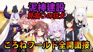 【#泥棒建設】見習いの狂犬！戌神ころね入社！ころねワールド全開の圧迫面接！？【ホロライブ/切り抜き/猫又おかゆ/戌神ころね/鷹嶺ルイ/大神ミオ/白上フブキ/ラプラス・ダークネス/Minecraft】