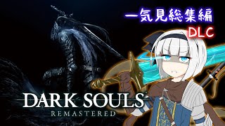 【一気見総集編】自分を魔術師だと思い込んでいる一般脳筋庭師のダークソウル実況：DLC編【DARK SOULS REMASTERED】
