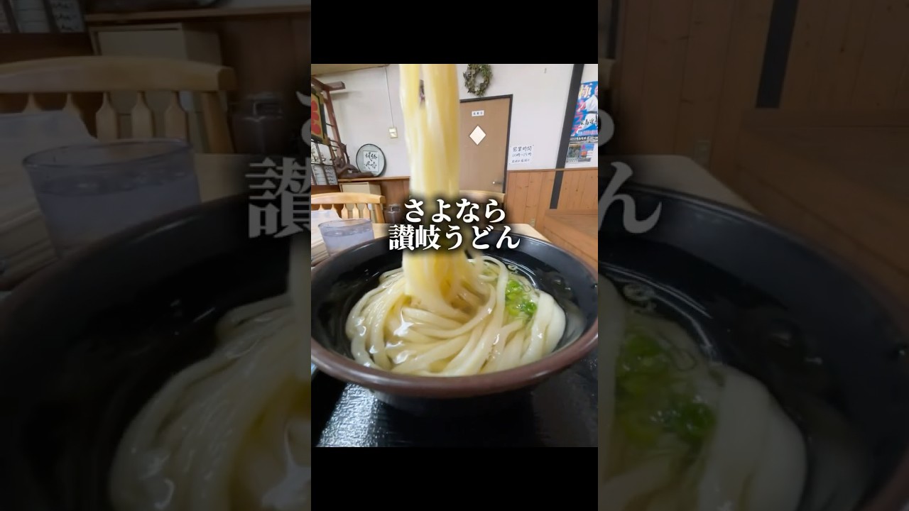 お店は閉店でもお土産うどんはフォーエバー【亀城庵】　#讃岐うどん #shorts #香川 #グルメ #fyp