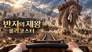 추억 돋게 만드는 반지의 제왕 롤러코스터