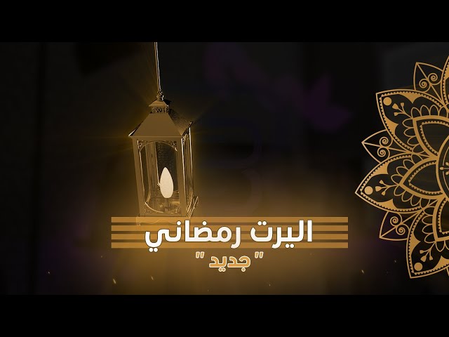 اليرت رمضان جانا